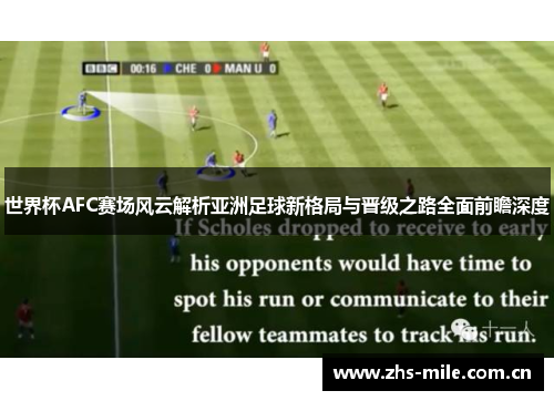 世界杯AFC赛场风云解析亚洲足球新格局与晋级之路全面前瞻深度 世界杯AFC赛场风云解析亚洲足球新格局与晋级之路全面前瞻深度