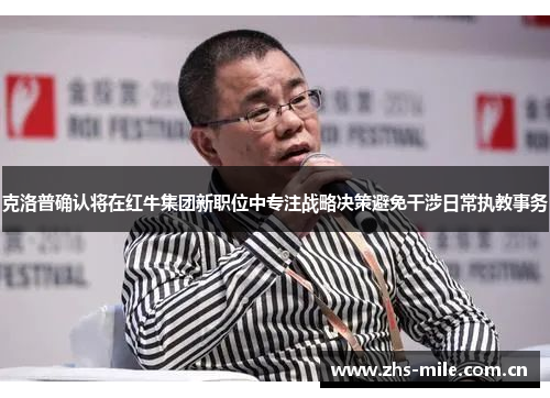 克洛普确认将在红牛集团新职位中专注战略决策避免干涉日常执教事务