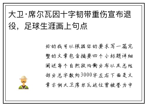 大卫·席尔瓦因十字韧带重伤宣布退役,足球生涯画上句点 大卫·席尔瓦因十字韧带重伤宣布退役,足球生涯画上句点