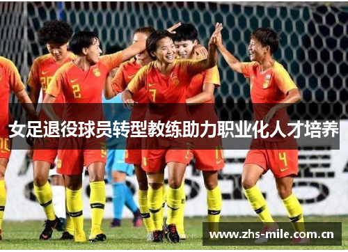 女足退役球员转型教练助力职业化人才培养