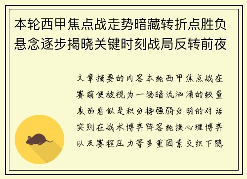 本轮西甲焦点战走势暗藏转折点胜负悬念逐步揭晓关键时刻战局反转前夜