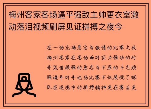 梅州客家客场逼平强敌主帅更衣室激动落泪视频刷屏见证拼搏之夜今