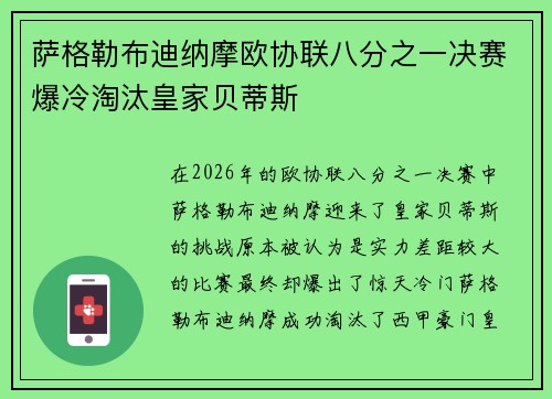 萨格勒布迪纳摩欧协联八分之一决赛爆冷淘汰皇家贝蒂斯