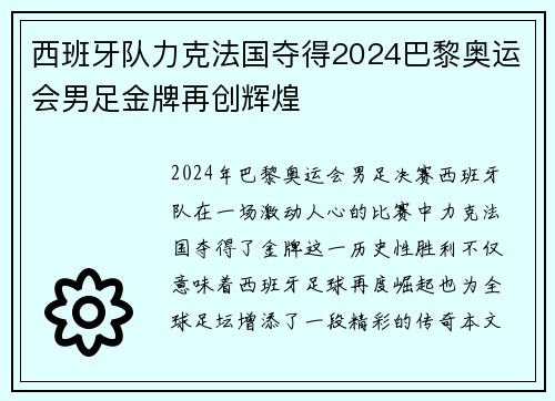 西班牙队力克法国夺得2024巴黎奥运会男足金牌再创辉煌