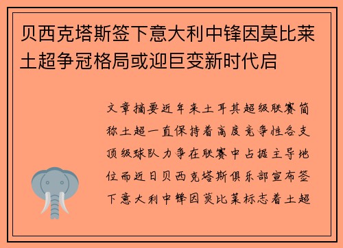 贝西克塔斯签下意大利中锋因莫比莱土超争冠格局或迎巨变新时代启