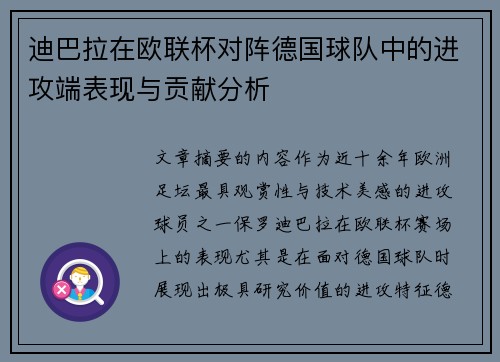 迪巴拉在欧联杯对阵德国球队中的进攻端表现与贡献分析