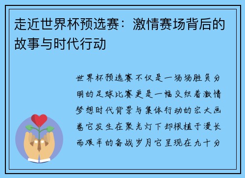 走近世界杯预选赛:激情赛场背后的故事与时代行动 走近世界杯预选赛:激情赛场背后的故事与时代行动