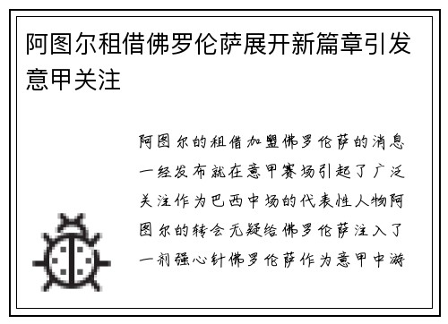 阿图尔租借佛罗伦萨展开新篇章引发意甲关注
