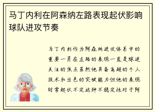 马丁内利在阿森纳左路表现起伏影响球队进攻节奏 马丁内利在阿森纳左路表现起伏影响球队进攻节奏