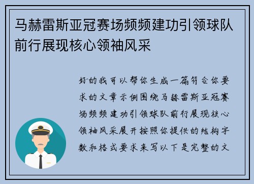 马赫雷斯亚冠赛场频频建功引领球队前行展现核心领袖风采