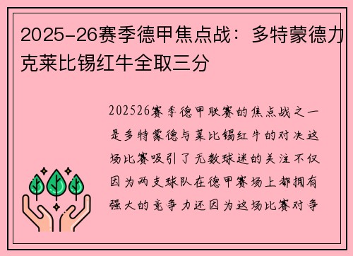 2025-26赛季德甲焦点战：多特蒙德力克莱比锡红牛全取三分