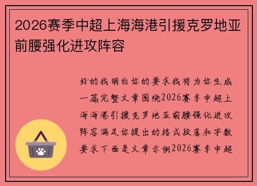 2026赛季中超上海海港引援克罗地亚前腰强化进攻阵容