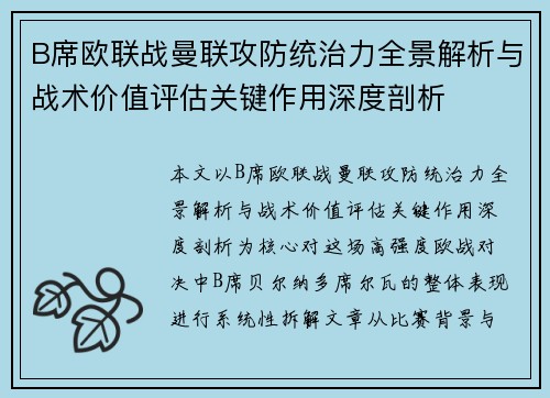 B席欧联战曼联攻防统治力全景解析与战术价值评估关键作用深度剖析