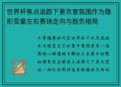 世界杯焦点追踪下更衣室氛围作为隐形变量左右赛场走向与胜负格局