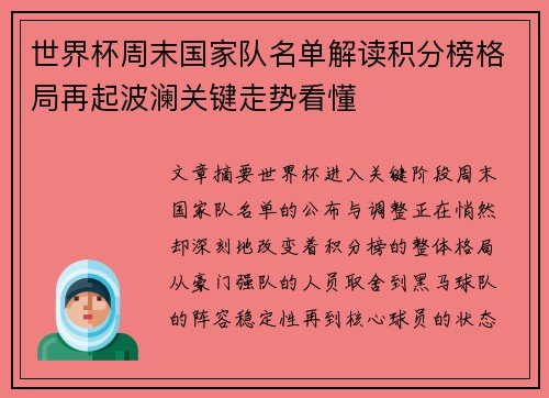 世界杯周末国家队名单解读积分榜格局再起波澜关键走势看懂