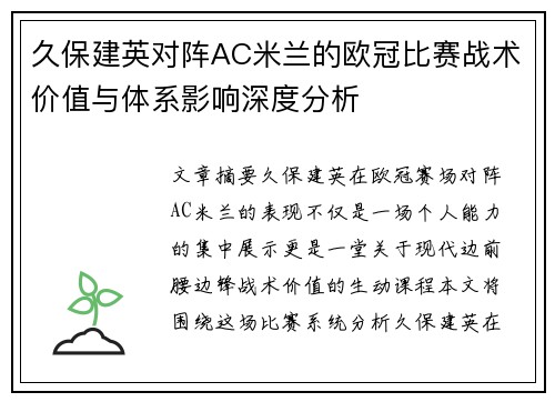 久保建英对阵AC米兰的欧冠比赛战术价值与体系影响深度分析
