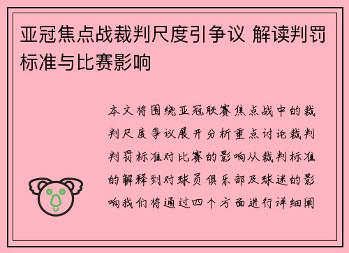 亚冠焦点战裁判尺度引争议 解读判罚标准与比赛影响