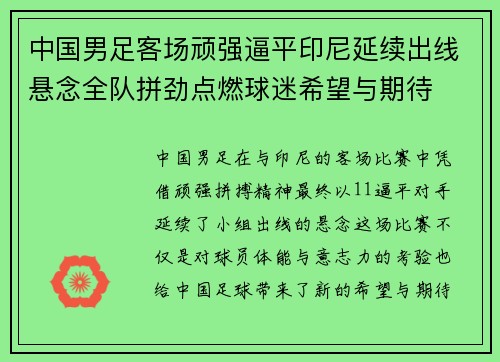 中国男足客场顽强逼平印尼延续出线悬念全队拼劲点燃球迷希望与期待 中国男足客场顽强逼平印尼延续出线悬念全队拼劲点燃球迷希望与期待
