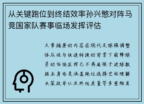 从关键跑位到终结效率孙兴慜对阵马竞国家队赛事临场发挥评估