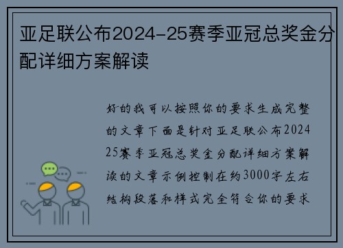 亚足联公布2024-25赛季亚冠总奖金分配详细方案解读 亚足联公布2024-25赛季亚冠总奖金分配详细方案解读