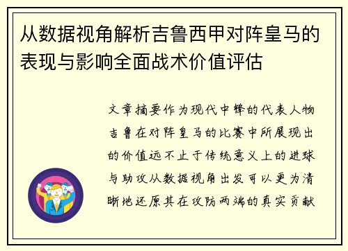 从数据视角解析吉鲁西甲对阵皇马的表现与影响全面战术价值评估