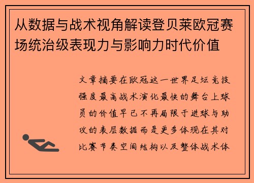 从数据与战术视角解读登贝莱欧冠赛场统治级表现力与影响力时代价值