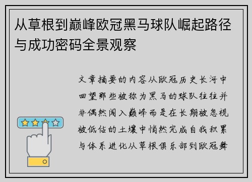 从草根到巅峰欧冠黑马球队崛起路径与成功密码全景观察 从草根到巅峰欧冠黑马球队崛起路径与成功密码全景观察