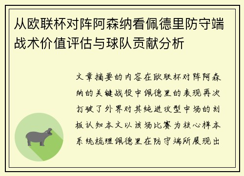从欧联杯对阵阿森纳看佩德里防守端战术价值评估与球队贡献分析