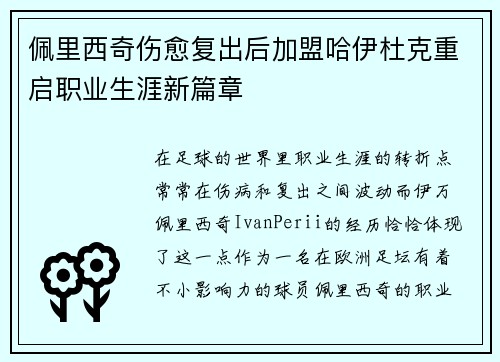佩里西奇伤愈复出后加盟哈伊杜克重启职业生涯新篇章