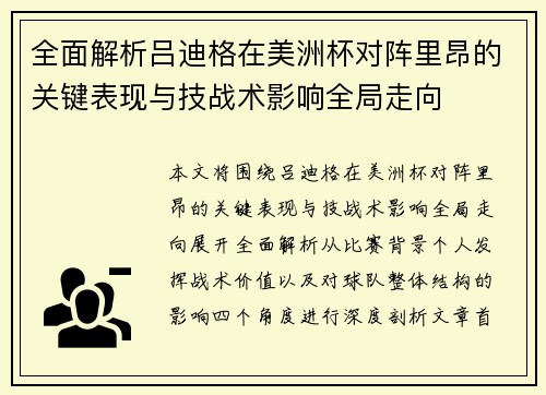 全面解析吕迪格在美洲杯对阵里昂的关键表现与技战术影响全局走向
