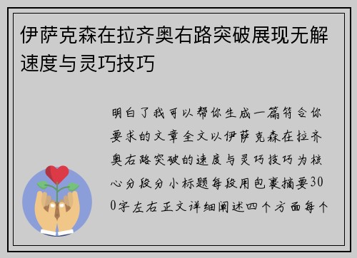 伊萨克森在拉齐奥右路突破展现无解速度与灵巧技巧