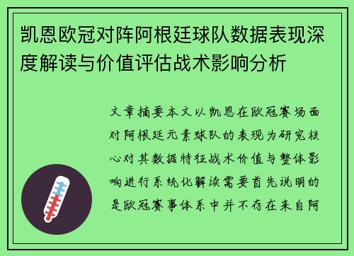 凯恩欧冠对阵阿根廷球队数据表现深度解读与价值评估战术影响分析 凯恩欧冠对阵阿根廷球队数据表现深度解读与价值评估战术影响分析