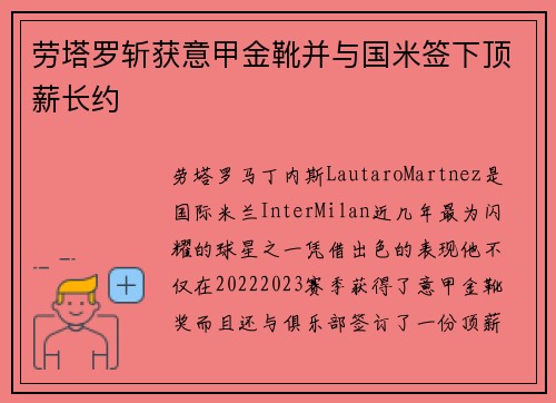 劳塔罗斩获意甲金靴并与国米签下顶薪长约