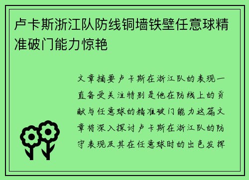 卢卡斯浙江队防线铜墙铁壁任意球精准破门能力惊艳