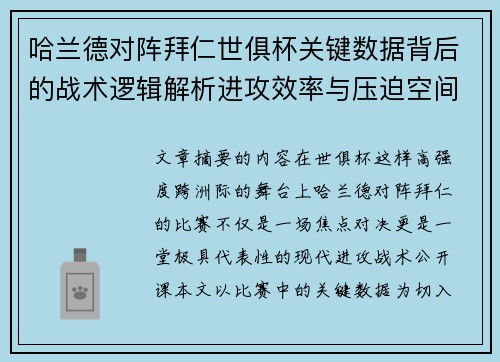 哈兰德对阵拜仁世俱杯关键数据背后的战术逻辑解析进攻效率与压迫空间 哈兰德对阵拜仁世俱杯关键数据背后的战术逻辑解析进攻效率与压迫空间