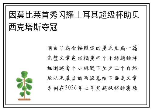 因莫比莱首秀闪耀土耳其超级杯助贝西克塔斯夺冠