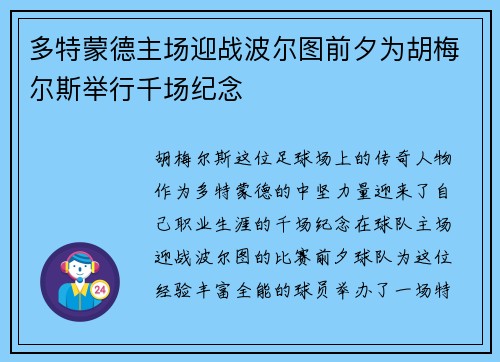 多特蒙德主场迎战波尔图前夕为胡梅尔斯举行千场纪念 多特蒙德主场迎战波尔图前夕为胡梅尔斯举行千场纪念