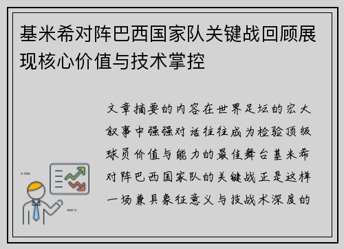 基米希对阵巴西国家队关键战回顾展现核心价值与技术掌控