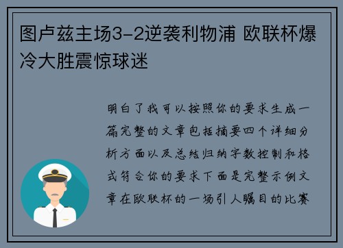 图卢兹主场3-2逆袭利物浦 欧联杯爆冷大胜震惊球迷