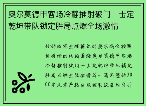 奥尔莫德甲客场冷静推射破门一击定乾坤带队锁定胜局点燃全场激情