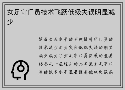 女足守门员技术飞跃低级失误明显减少