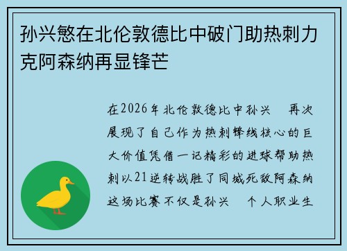 孙兴慜在北伦敦德比中破门助热刺力克阿森纳再显锋芒 孙兴慜在北伦敦德比中破门助热刺力克阿森纳再显锋芒