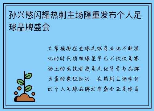 孙兴慜闪耀热刺主场隆重发布个人足球品牌盛会