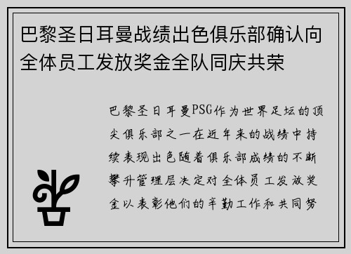 巴黎圣日耳曼战绩出色俱乐部确认向全体员工发放奖金全队同庆共荣