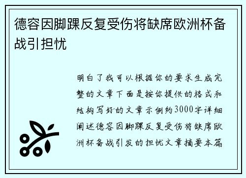 德容因脚踝反复受伤将缺席欧洲杯备战引担忧