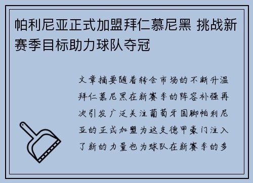 帕利尼亚正式加盟拜仁慕尼黑 挑战新赛季目标助力球队夺冠 帕利尼亚正式加盟拜仁慕尼黑 挑战新赛季目标助力球队夺冠