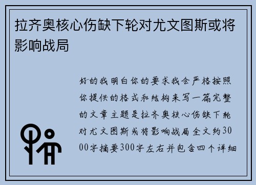 拉齐奥核心伤缺下轮对尤文图斯或将影响战局