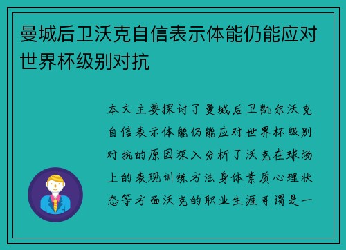 曼城后卫沃克自信表示体能仍能应对世界杯级别对抗