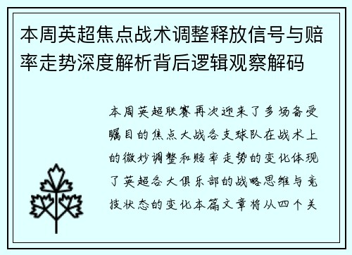 本周英超焦点战术调整释放信号与赔率走势深度解析背后逻辑观察解码