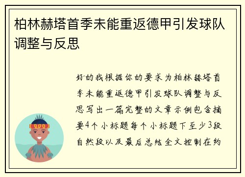 柏林赫塔首季未能重返德甲引发球队调整与反思